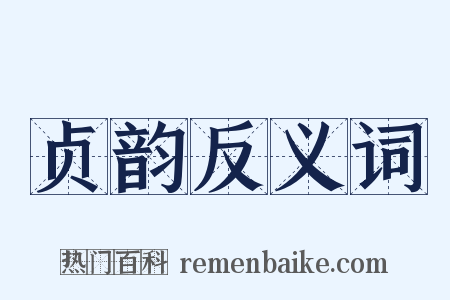 贞韵反义词是什么意思的图片